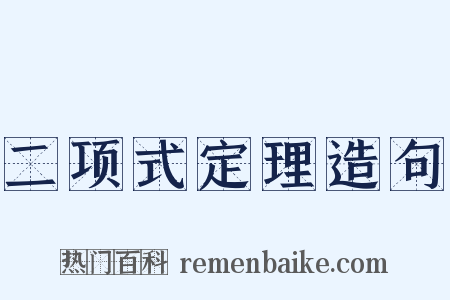 二项式定理造句是什么意思的图片